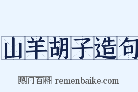 山羊胡子造句是什么意思的图片
